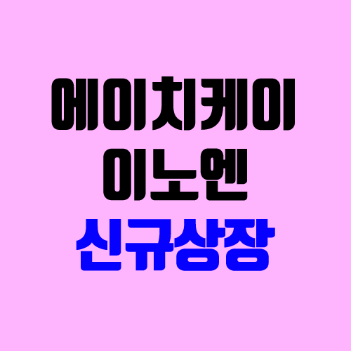 에이치케이이노엔 공모주 청약, 신규 상장 (중복청약, 장외가, 지분 구조, 관련주, 주가) 에이치케이이노엔 공모주 청약, 신규 상장 (중복청약, 장외가, 지분 구조, 관련주, 주가)