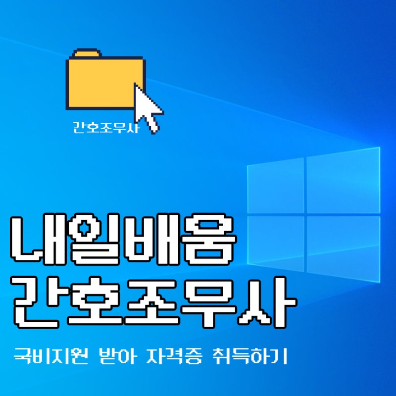 내일배움카드로 국비지원받아 간호조무사 자격증 따기!