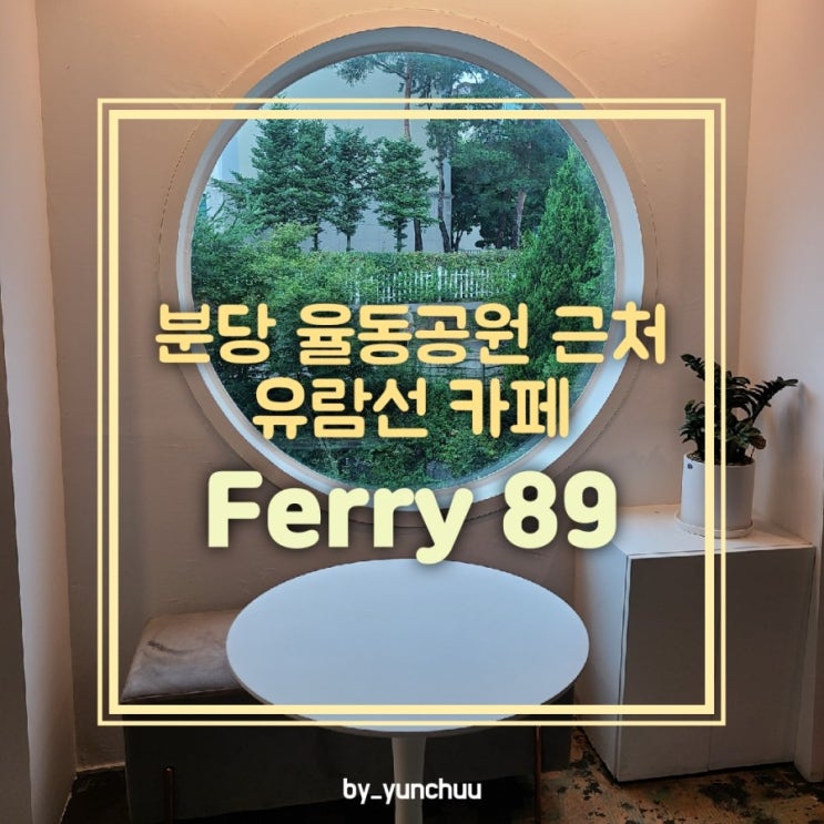  [분당서현] 율동공원 근처 유람선컨셉 카페 페리89