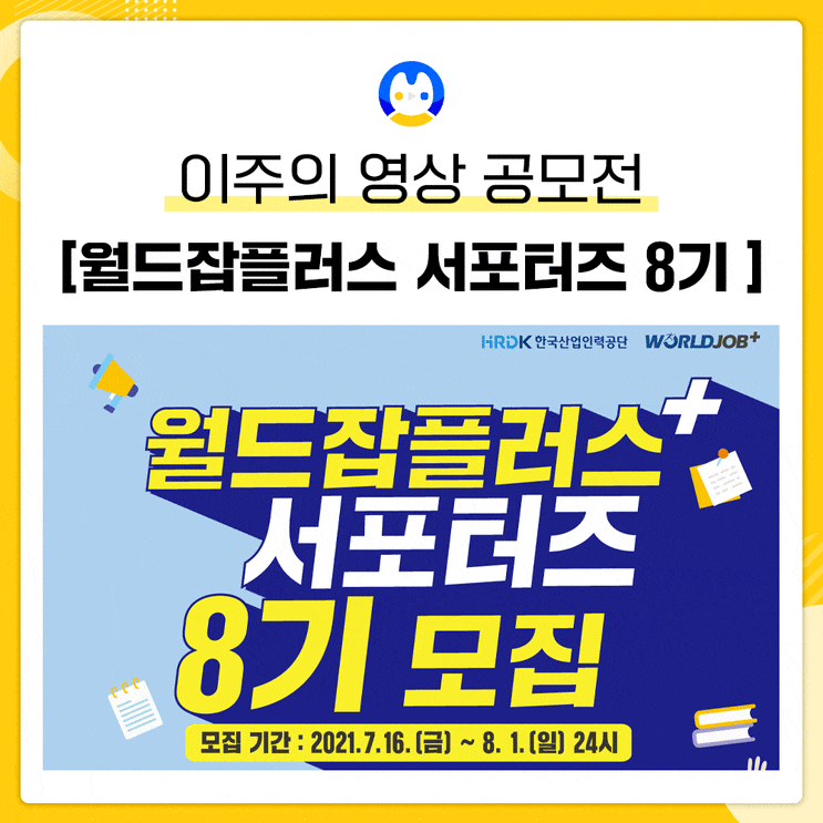  [월드잡플러스 서포터즈] 소개와 선발꿀팁!