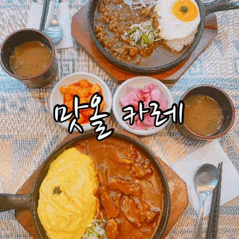  마곡역 맛집, 마곡 카레맛집 : 맛올