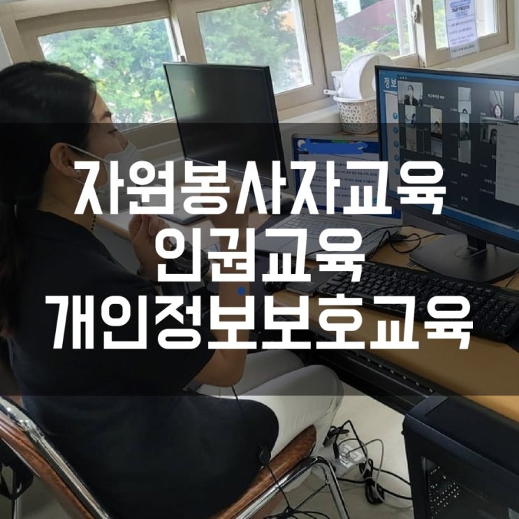  자원봉사자교육  인권강의  개인정보보호교육 ZOOM강의 더소통컴퍼니