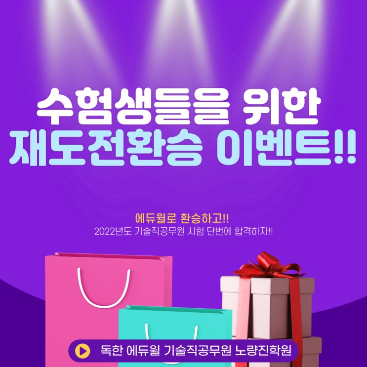  [노량진기술직공무원] 수험생들을 위한 재도전 환승 이벤트! 다들 모여요!!