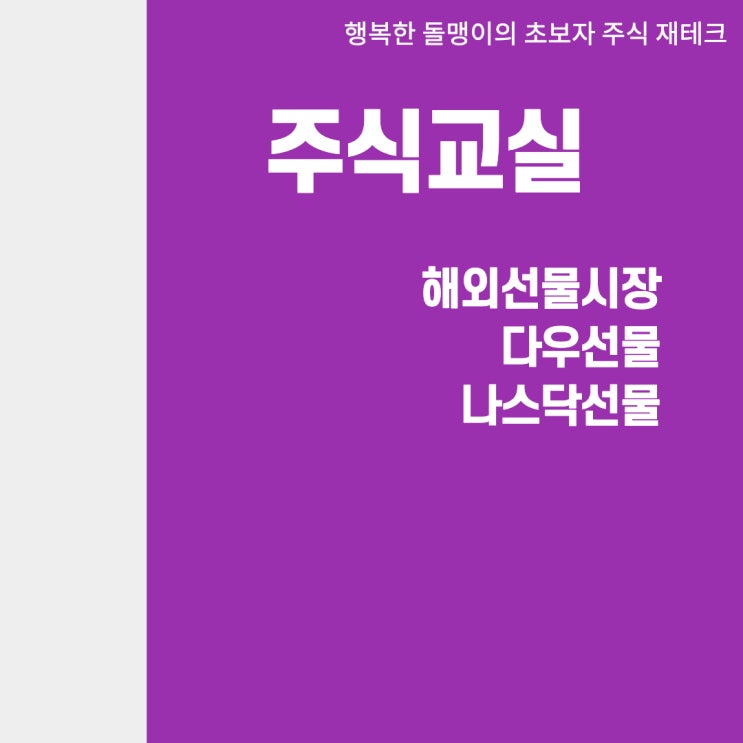  [미국주식정보]해외선물지수_나스닥 다우 선물지수실시간 확인방법