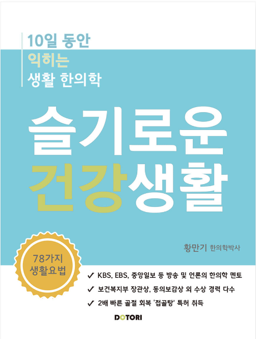  슬기로운 건강생활 - 생활 한의학 핵심 정보 총망라