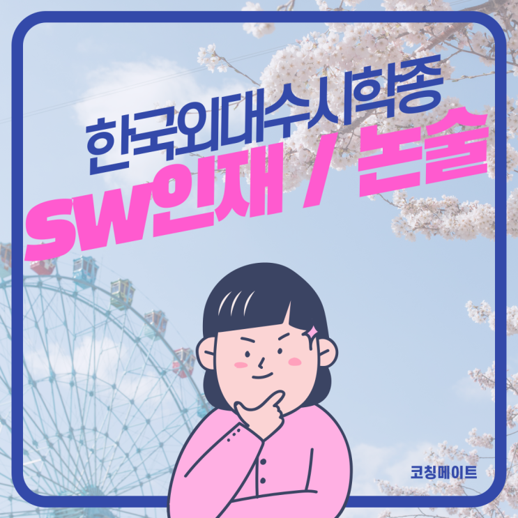  한국외대 학종 수시 등급컷 논술 최저 정시 경쟁률 선택과목 외대 준비 이과 수학 영어 과외 선생님
