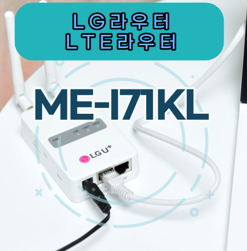 LG라우터 ME-I71KL 최강 칩셋이 탑재된 LTE 결제라우터