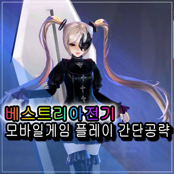  베스트리아전기 등급표 모바일게임 공략알아볼게요