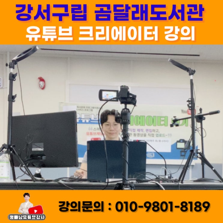 강서구립 곰달래도서관 초등학생 대상 유튜브 크리에이터되기 비대면 줌강의 - 유튜브강사 키네마스터강사 소병구