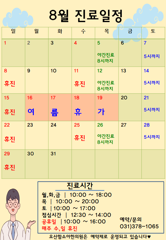  [오산함소아한의원] 8월 진료일정 안내
