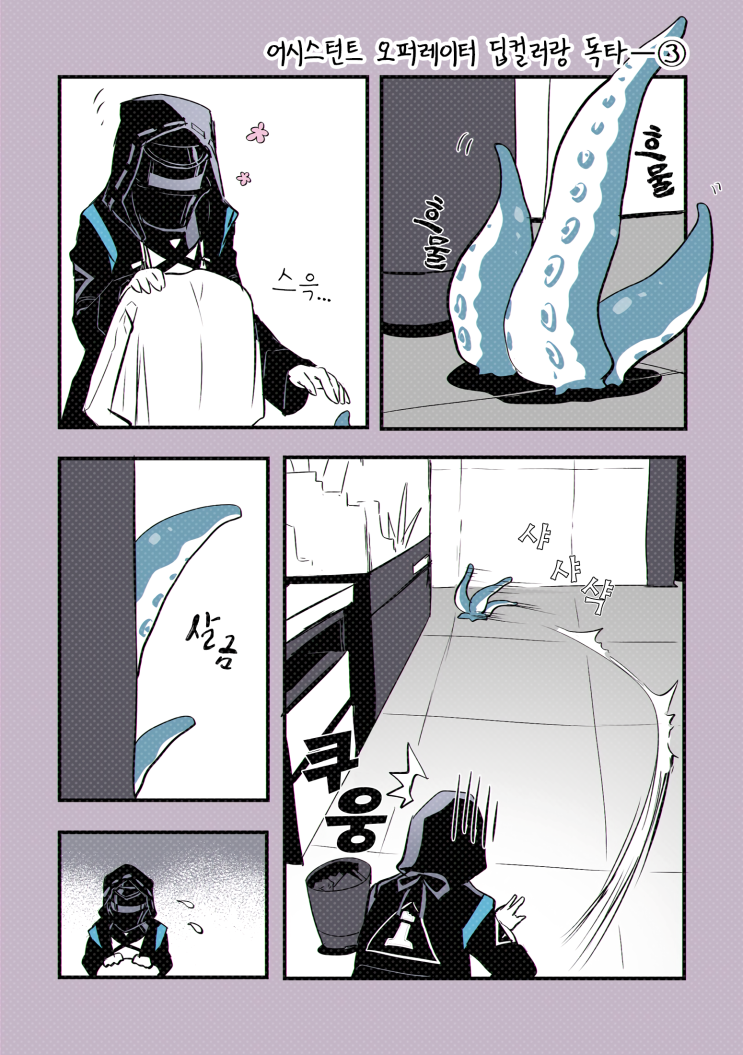 어시스턴트 오퍼레이터 딥컬러랑 독타 - ③ - [명일방주 만화][Arknights comic][웹코믹][단편]