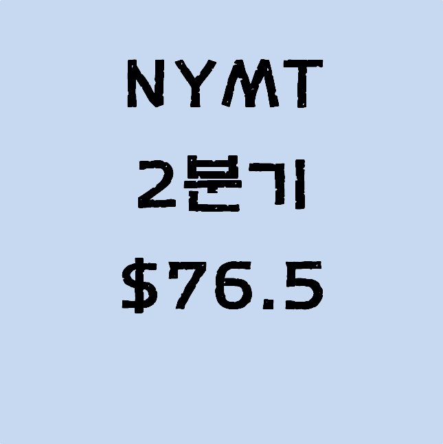 미국배당주, NYMT 2분기 배당금 입금