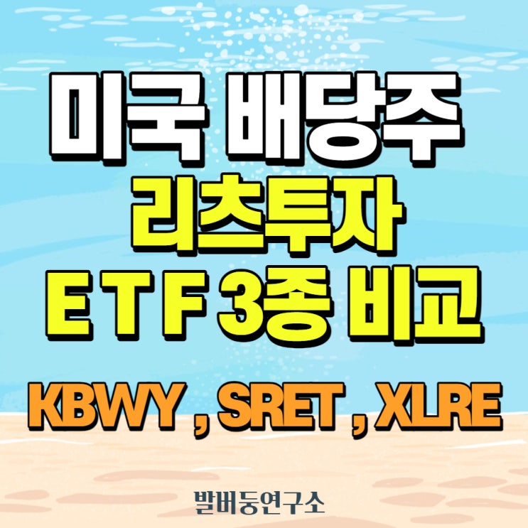  미국 인기 리츠 ETF 3종 비교