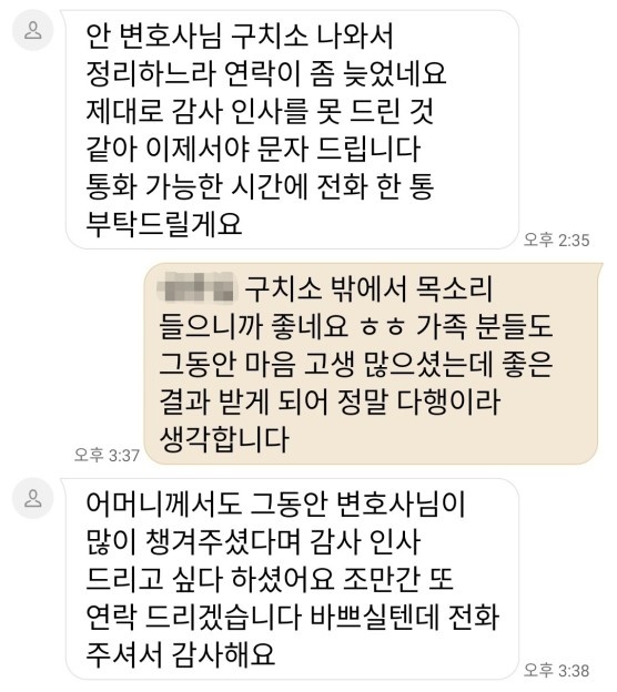  체크카드보이스피싱 사건에서 무죄 받은 의뢰인의 감사 문자