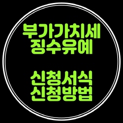  부가가치세 징수유예신청서식 , 납부기한연장