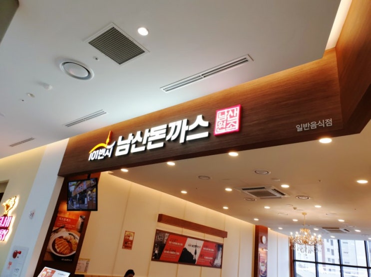 내돈내산 남산돈가스 앨리웨이 엘리웨이 맛집 101번지 남산돈까스 솔직후기 코로나 4단계 동거가족 직계가족 식사기준 내돈내산 남산돈가스 앨리웨이 엘리웨이 맛집 101번지 남산돈까스 솔직후기 코로나 4단계 동거가족 직계가족 식사기준