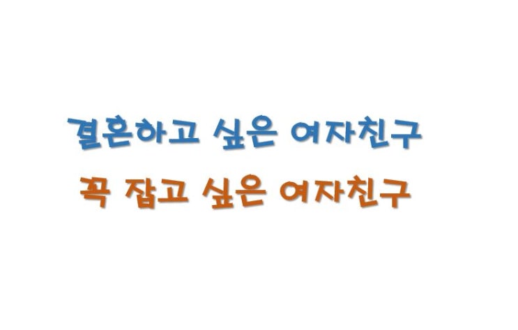  헤어진 남자친구 잡는 법, 결혼하고 싶은 여자친구가 되는 법