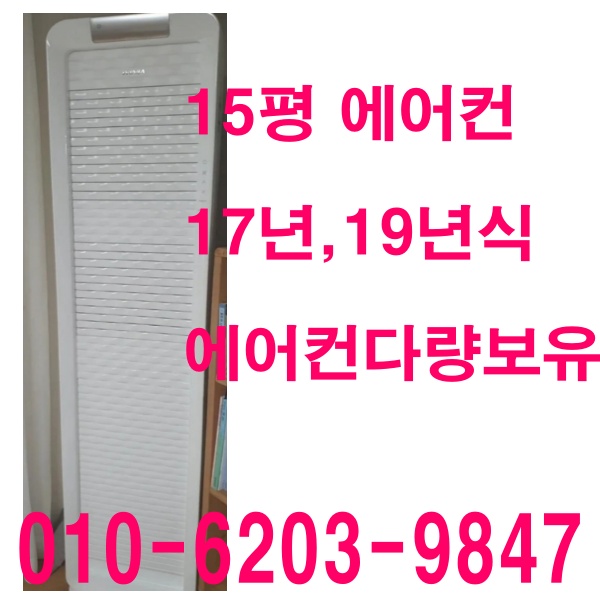 가성비 좋은 중고에어컨 삼성 엘지 위니아 스탠드 에어컨 17년식 19년식 보유 최신형 15평 에어컨 중고 스탠드 에어컨 다량보유, 벽걸이 좋아요 가성비 좋은 중고에어컨 삼성 엘지 위니아 스탠드 에어컨 17년식 19년식 보유 최신형 15평 에어컨 중고 스탠드 에어컨 다량보유, 벽걸이 좋아요