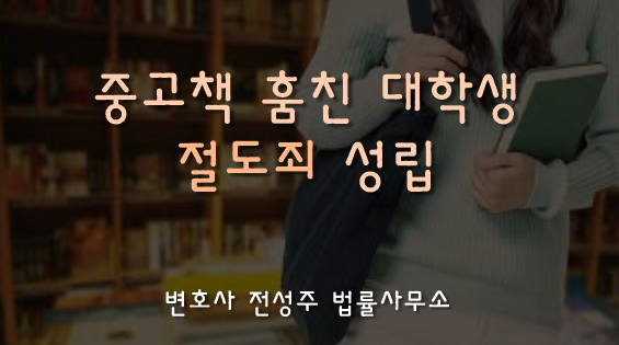  [부천인천변호사]중고책 훔친 대학생 절도죄 성립?