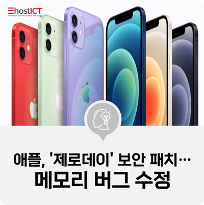  [IT 소식] 애플, '제로데이' 보안 패치…메모리 버그 수정