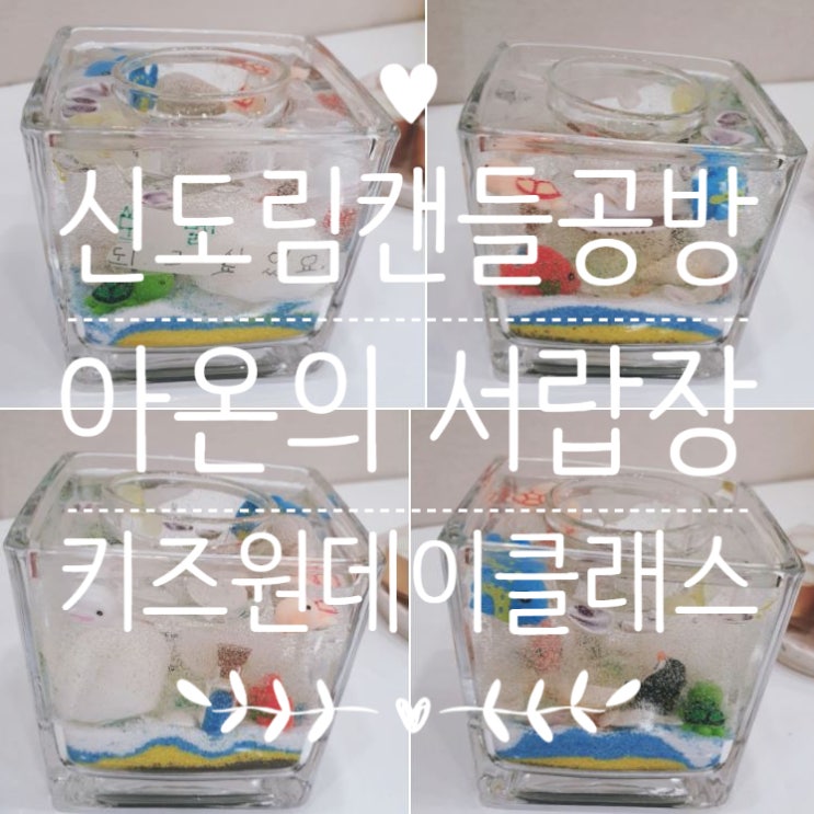  신도림캔들공방 [아온의 서랍장] 키즈원데이클래스 소원캔들만들기 :)