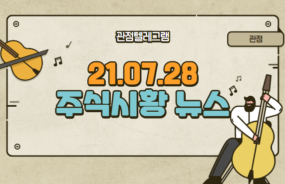 21.07.28 주식시황뉴스 (테슬라관련주,용산관련주,수소트럭관련주,재택근무관련주,음압병동관련주,코로나확진자) 21.07.28 주식시황뉴스 (테슬라관련주,용산관련주,수소트럭관련주,재택근무관련주,음압병동관련주,코로나확진자)