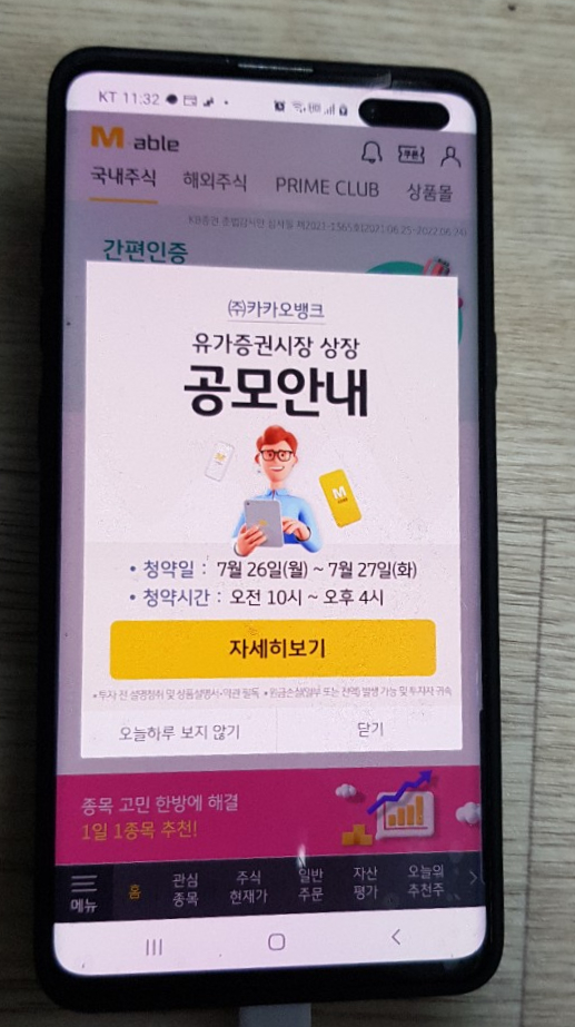  KB증권 - 공모주 청약방법(카카오뱅크 청약 완료)