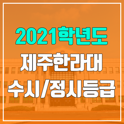 제주한라대학교 수시등급 / 정시등급 (2021, 예비번호)