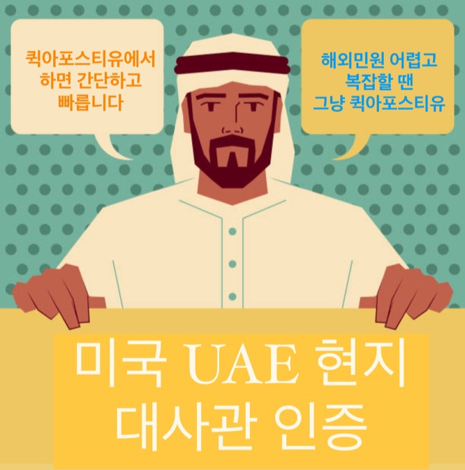  미국 현지 UAE 대사관 인증 간단하게 받기