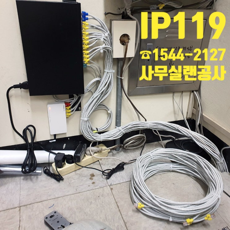  사무실 랜공사 업체를 아냐고요? 여기가 제가 아는 랜공사 업체 중에 최고였어요 :)