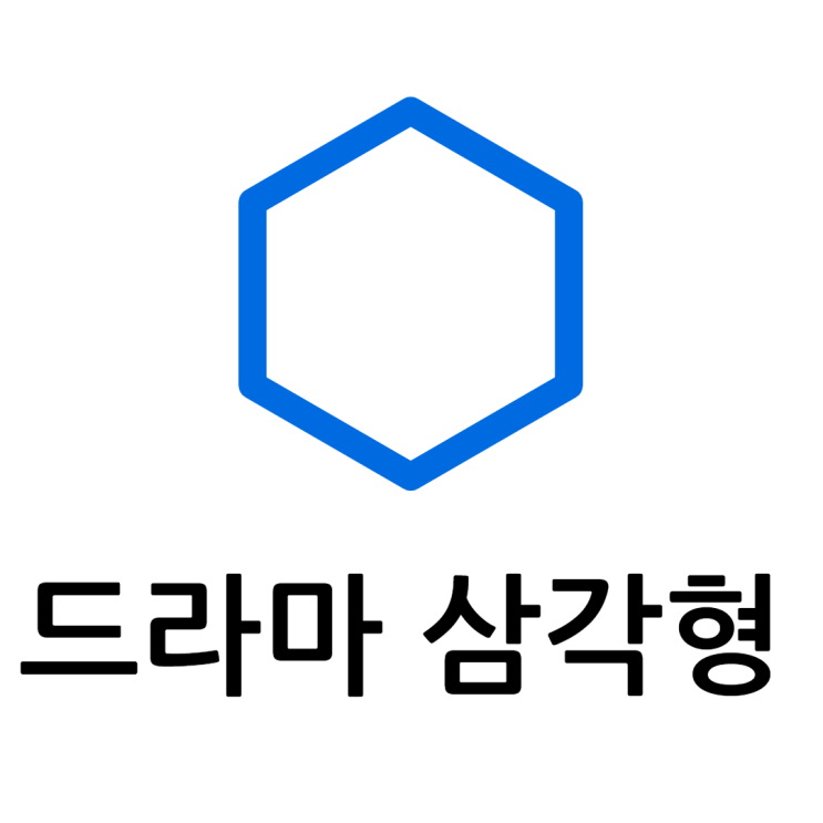  드라마 삼각형 갈등관리 열정박교수