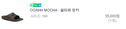  [리뷰] 나의 발을 책임져 "우포스 슬리퍼"