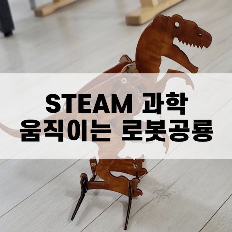  초등 창의융합 공룡로봇 만들기