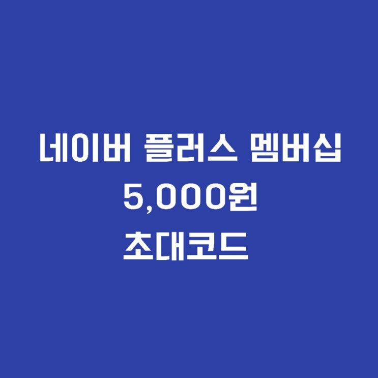  네이버 플러스 멤버십 5,000원 초대코드+최저가 이용방법