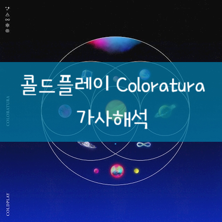 [가사해석] Coldplay 콜드플레이 - Coloratura 콜로라투라