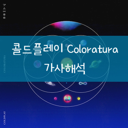  [가사해석] Coldplay 콜드플레이 - Coloratura 콜로라투라