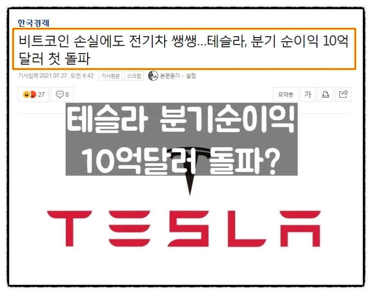  테슬라, 분기 순이익 1억달러 돌파 1년만에 10배 순익!?