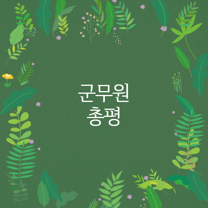  군무원 필기시험 총평