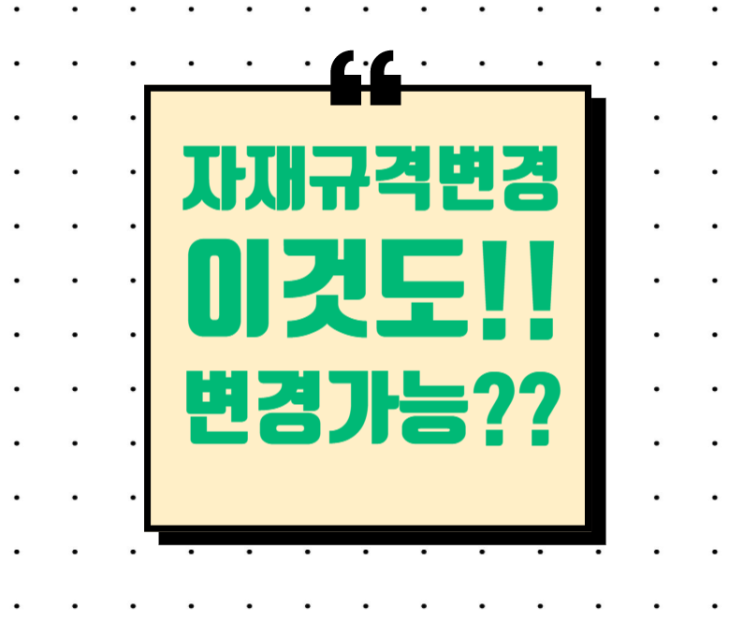 면적증감 없는 타일규격 변경도 설계변경될까요? 면적증감 없는 타일규격 변경도 설계변경될까요?