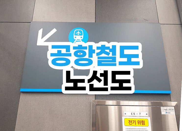  공항철도 노선도 안내 사진!