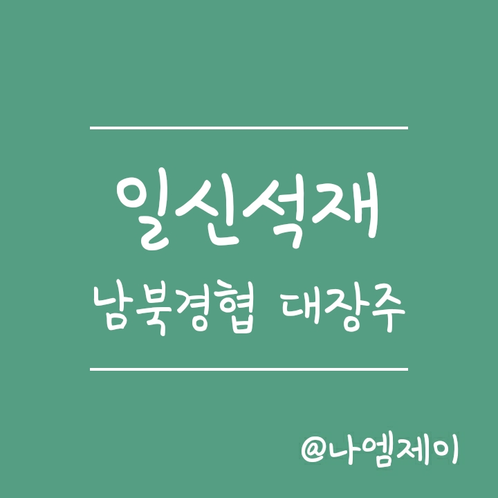 남북경협주 대장주는 일신석재? (대북관련주) 남북경협주 대장주는 일신석재? (대북관련주)