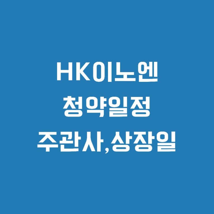 컨디션,헛개수 제조사. HK이노엔 공모주 상장 및 청약일정