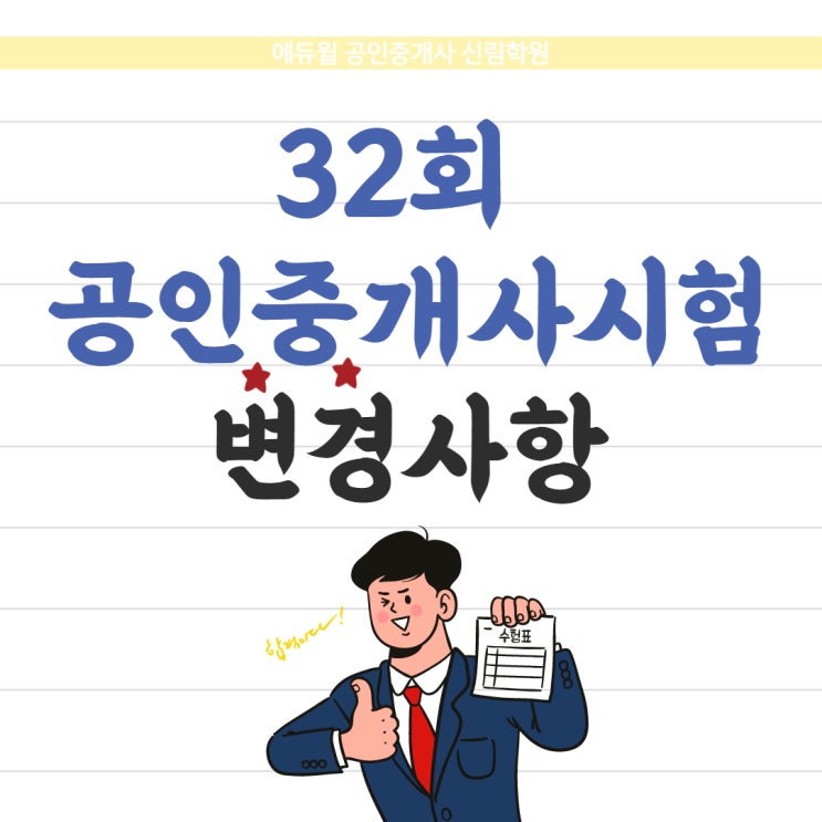 [양지병원 공인중개사학원] 32회 공인중개사 시험 변경사항! 꼭 확인하고 시험 접수하기!