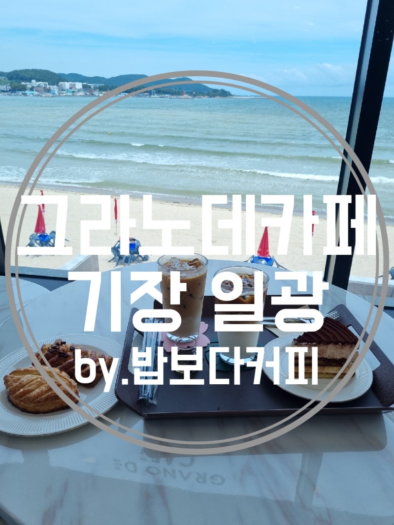 기장 일광 카페 오션뷰 1열 그라노데