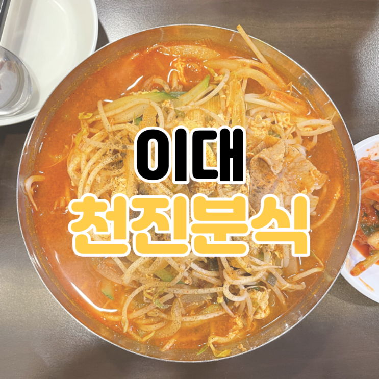  [이대 맛집 추천] 천진분식 / 이대 중식 맛집 / 이화여대 맛집 추천 / 이대 완탕 맛집 / 이대 만두 맛집 / 이대 볶음밥 맛집