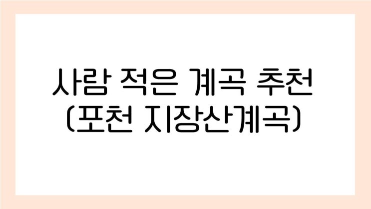  당일치기 사람적은 경기도 인근계곡 추천(지장산계곡)