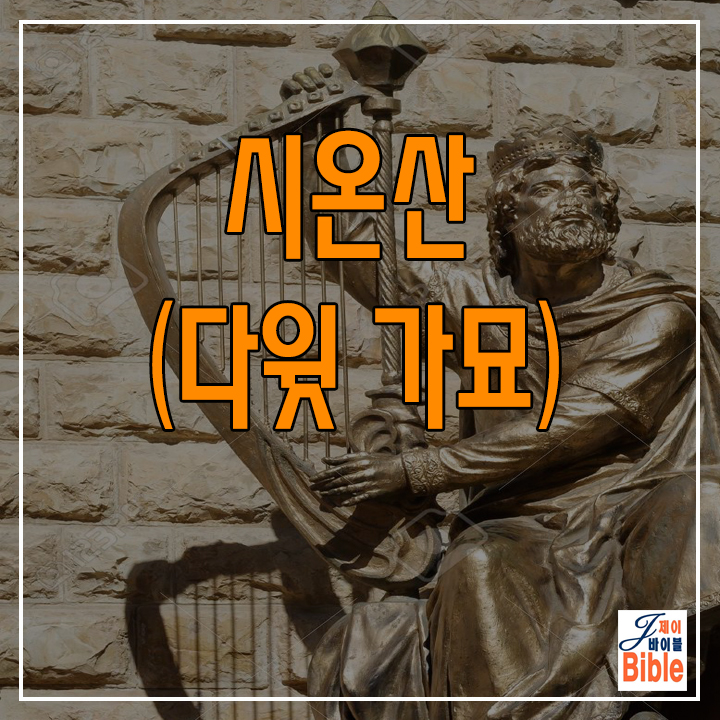  이스라엘 시온산 다윗왕의 가묘(Tomb of David)