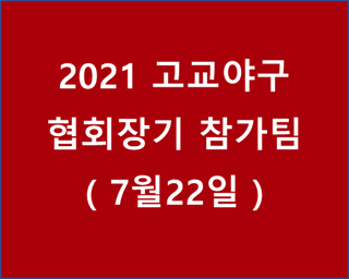 2021 고교야구 협회장기 참가팀