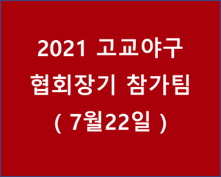  2021 고교야구 협회장기 참가팀