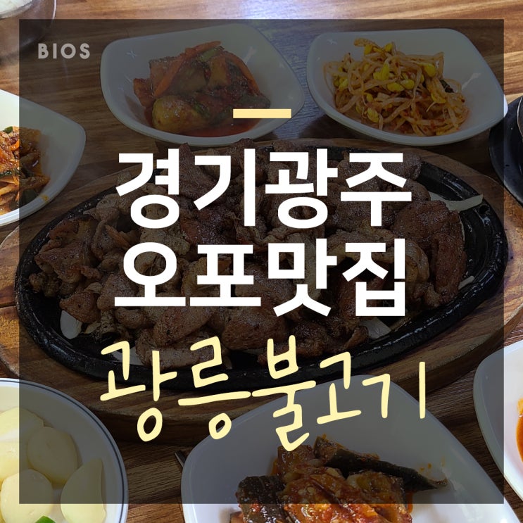  경기광주 오포 맛집 광릉불고기 여긴 찐이야~